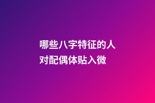 哪些八字特征的人对配偶体贴入微