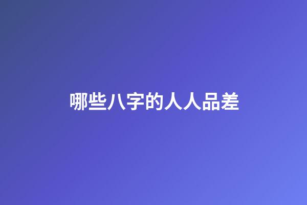 哪些八字的人人品差