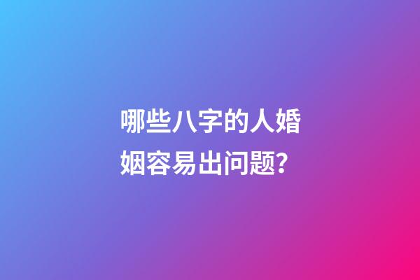 哪些八字的人婚姻容易出问题？