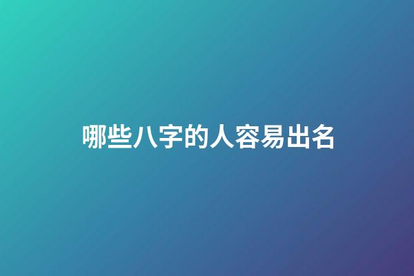 哪些八字的人容易出名
