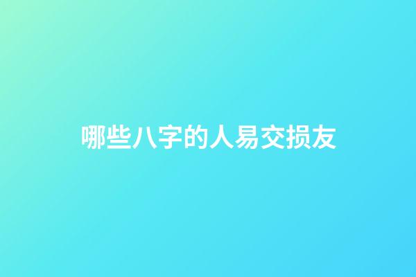 哪些八字的人易交损友