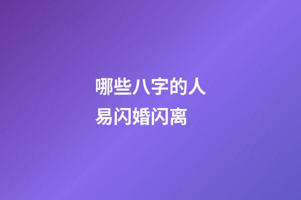 哪些八字的人易闪婚闪离