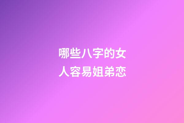 哪些八字的女人容易姐弟恋