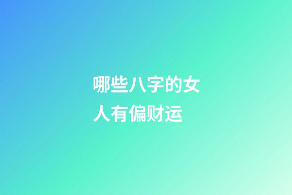 哪些八字的女人有偏财运