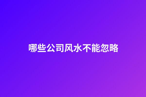 哪些公司风水不能忽略