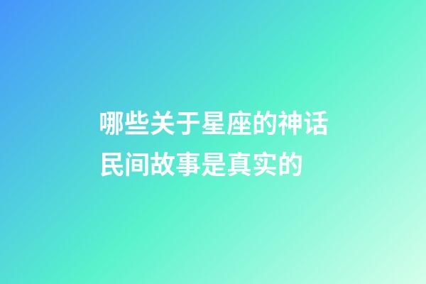 哪些关于星座的神话民间故事是真实的-第1张-星座运势-玄机派