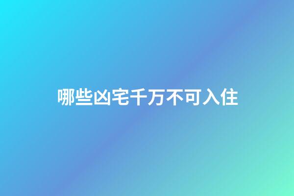 哪些凶宅千万不可入住