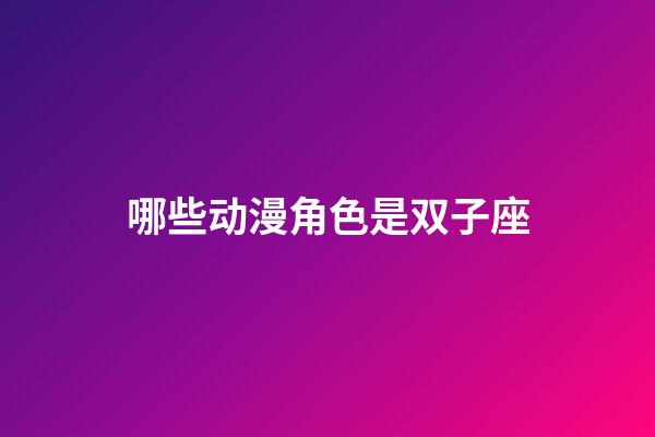 哪些动漫角色是双子座-第1张-星座运势-玄机派