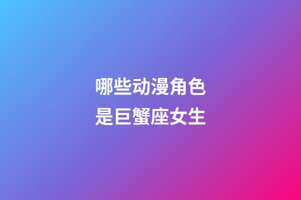 哪些动漫角色是巨蟹座女生-第1张-星座运势-玄机派