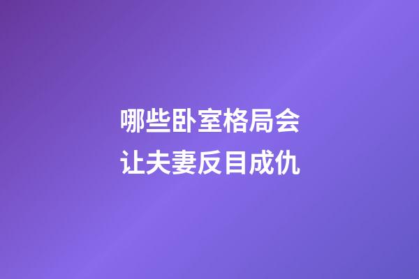 哪些卧室格局会让夫妻反目成仇