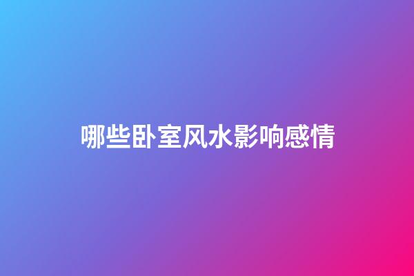 哪些卧室风水影响感情