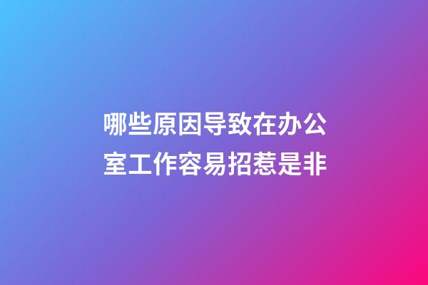 哪些原因导致在办公室工作容易招惹是非