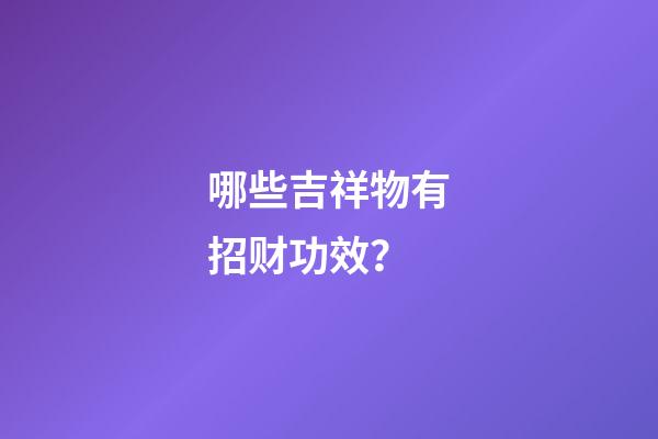 哪些吉祥物有招财功效？