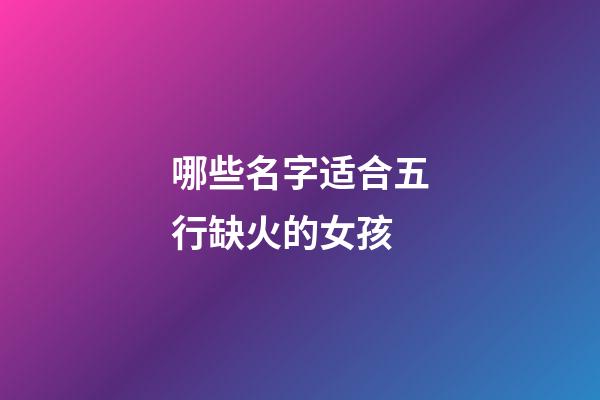 哪些名字适合五行缺火的女孩
