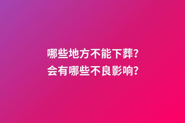 哪些地方不能下葬？会有哪些不良影响？
