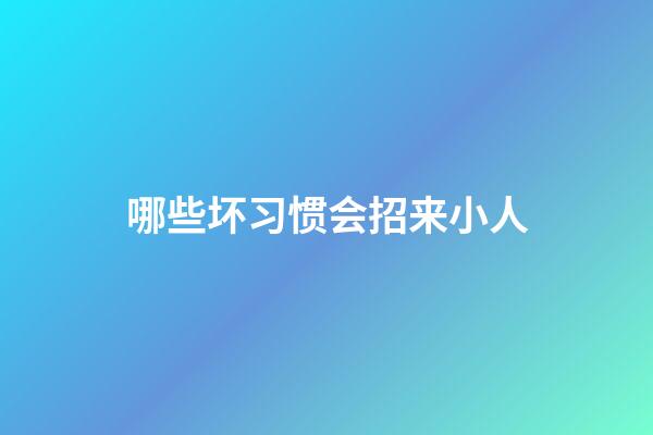哪些坏习惯会招来小人