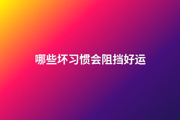 哪些坏习惯会阻挡好运