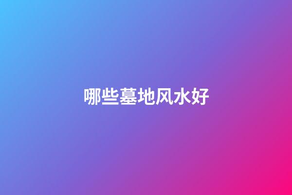 哪些墓地风水好