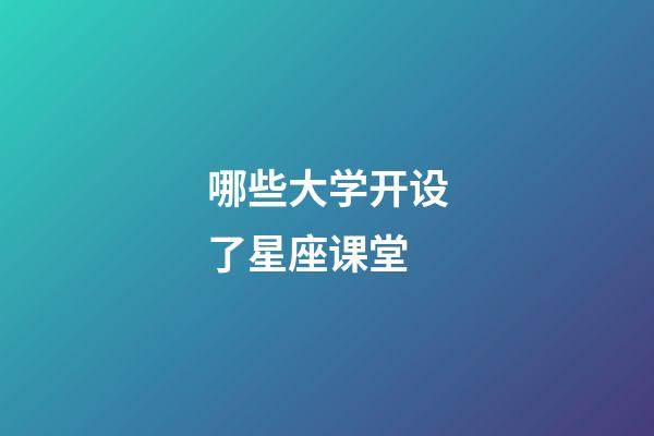 哪些大学开设了星座课堂-第1张-星座运势-玄机派