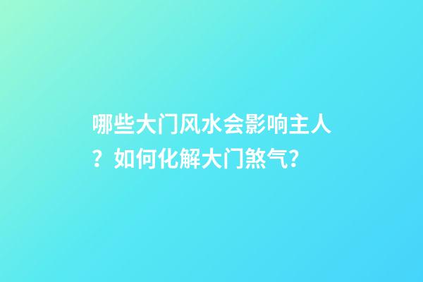 哪些大门风水会影响主人？如何化解大门煞气？