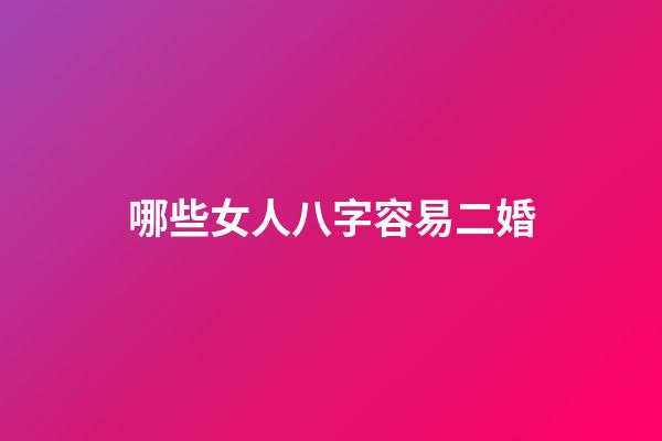 哪些女人八字容易二婚