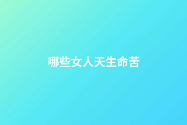 哪些女人天生命苦