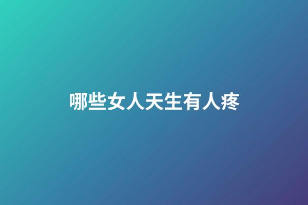 哪些女人天生有人疼
