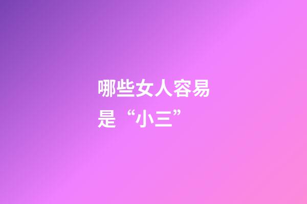 哪些女人容易是“小三”