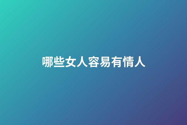 哪些女人容易有情人