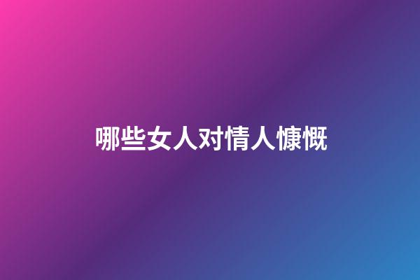 哪些女人对情人慷慨