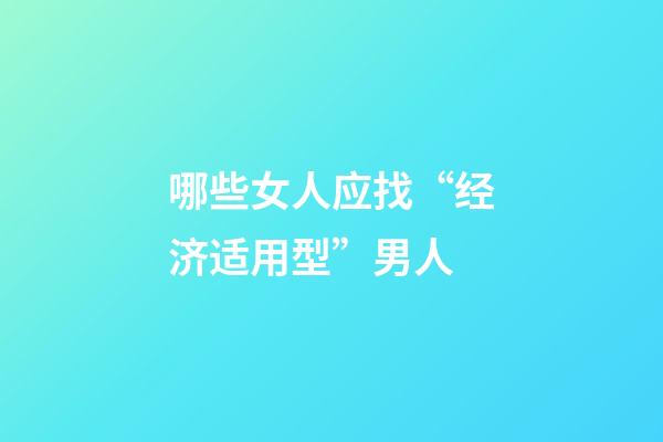哪些女人应找“经济适用型”男人