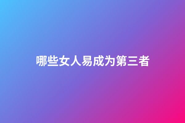 哪些女人易成为第三者