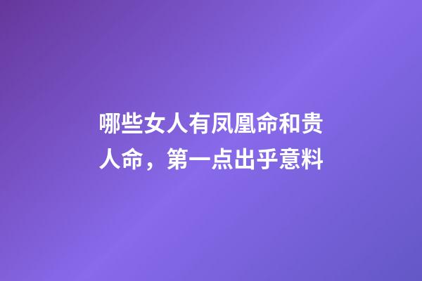 哪些女人有凤凰命和贵人命，第一点出乎意料