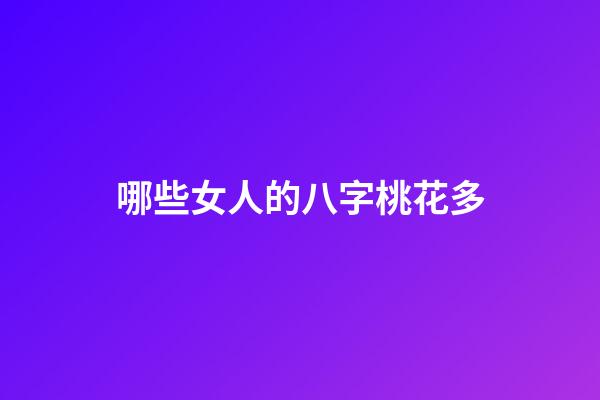 哪些女人的八字桃花多