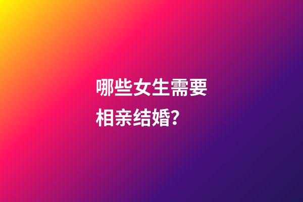 哪些女生需要相亲结婚？