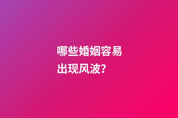 哪些婚姻容易出现风波？