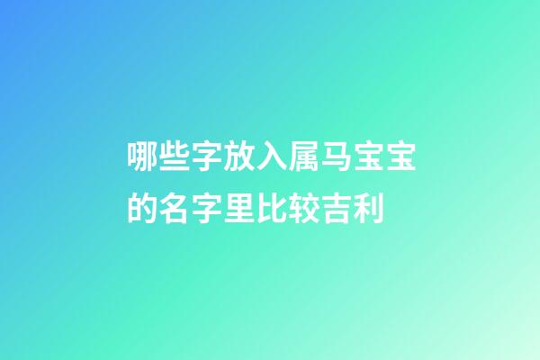 哪些字放入属马宝宝的名字里比较吉利