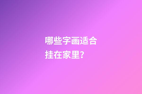 哪些字画适合挂在家里？