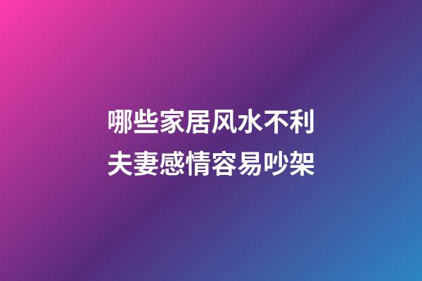 哪些家居风水不利夫妻感情容易吵架