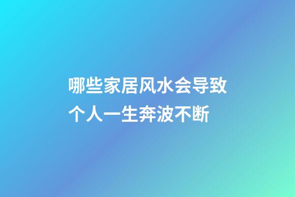 哪些家居风水会导致个人一生奔波不断