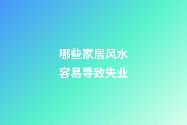 哪些家居风水容易导致失业