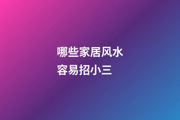 哪些家居风水容易招小三?