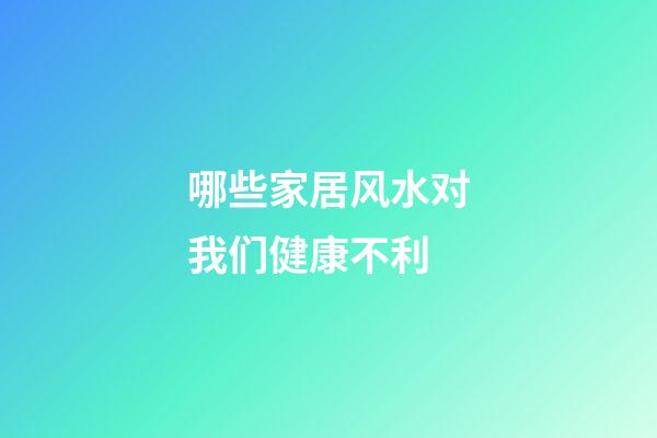 哪些家居风水对我们健康不利?