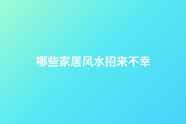 哪些家居风水招来不幸