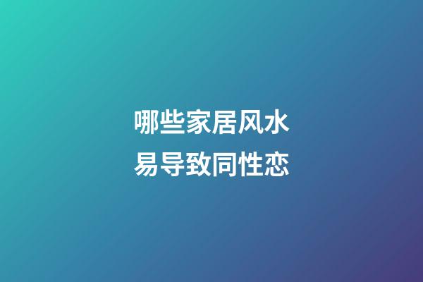 哪些家居风水易导致同性恋
