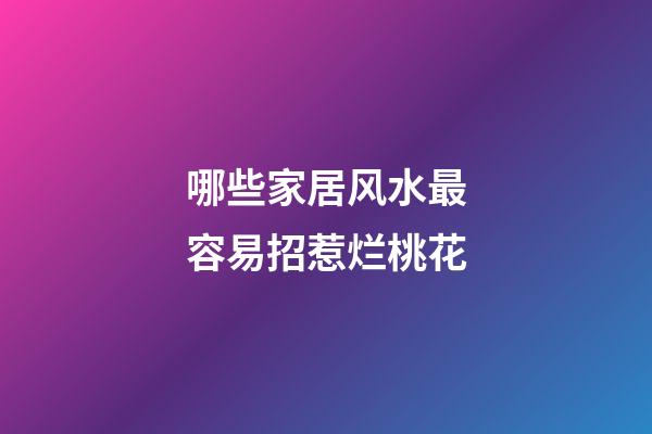 哪些家居风水最容易招惹烂桃花