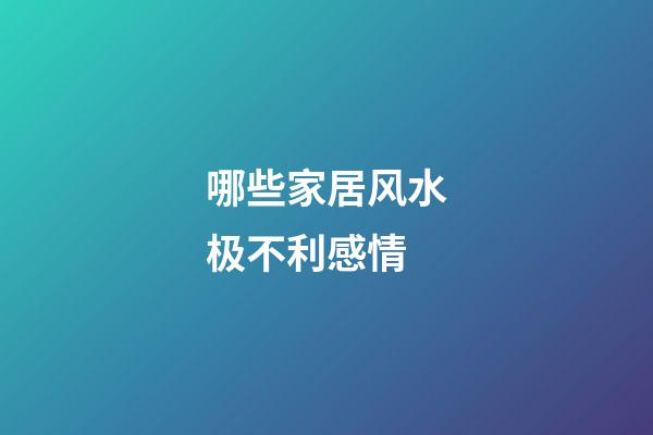 哪些家居风水极不利感情