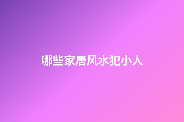 哪些家居风水犯小人