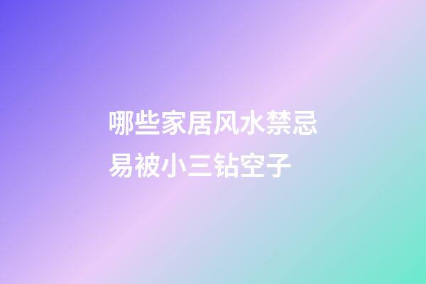 哪些家居风水禁忌易被小三钻空子