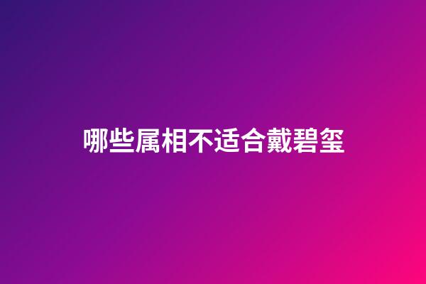 哪些属相不适合戴碧玺